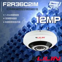 在飛比找樂天市場購物網優惠-昌運監視器 LILIN 利凌 F2R36C2IM 1200萬