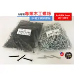 (蝦皮發票)台灣製 木工螺絲 喇叭粗牙尖尾螺絲8# 黑色 鍍鋅 木螺絲 螺絲