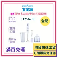 在飛比找蝦皮購物優惠-大家源  TCY-6706 DC直流多功能手持式調理棒 料理