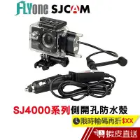 在飛比找蝦皮商城優惠-SJCAM SJ4000系列專用側開孔防水殼+防水USB線組