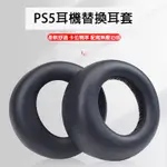 【現貨不用等】PS5 耳機 替換耳套 PULSE 3D 耳套 替換 耳罩 PLAYSTATION SONY