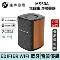 在飛比找蝦皮商城優惠-EDIFIER 漫步者 MS50A 無線串流揚聲器 藍牙、W