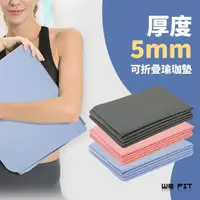 在飛比找momo購物網優惠-【WE FIT】5mm環保TPE可折疊瑜珈墊(SG149)