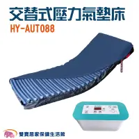 在飛比找PChome商店街優惠-HO YANG 禾揚交替式壓力氣墊床優惠組 HY-AUTO8