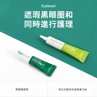 在飛比找蝦皮商城精選優惠-Eyelenol 眼部臉部遮瑕膏