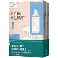 在飛比找金石堂優惠-跟著化工博士聰明安心過生活！(套書)：謝玠揚的長化短說＋謝玠