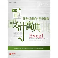 在飛比找momo購物網優惠-Excel 財會、進銷存、門市銷售 設計寶典