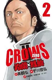 在飛比找誠品線上優惠-CROWS ZERO II鈴蘭x鳳仙 2