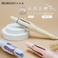 在飛比找momo購物網優惠-【MUNICHI 沐尼黑】國際電壓水潤負離子溫控捲髮器/自動