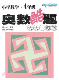 在飛比找三民網路書店優惠-小學數學奧數酷題天天一刻鐘：四年級（簡體書）