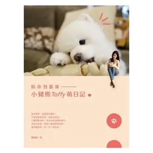 陪你到最後--小豬熊Toffy萌日記 9789866354601《大碩教育》