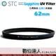 STC Sapphire UV Filter 藍寶石保護鏡 62mm / 極薄 UV保護鏡 雙面奈米鍍膜 8K 強化玻璃