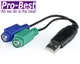 PRO-BEST USB 轉 PS/2 轉接線