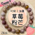 🎀善飾晶家ZB26🎀8MM+ -9MM+ 稀有草莓粉芒 近完美 幻彩油畫 奶昔 少部分星球（阿拉善 散珠）【天然彩石】