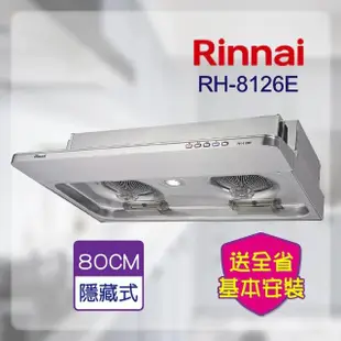 【林內】隱藏式排油煙機80CM(RH-8126E-基本安裝)