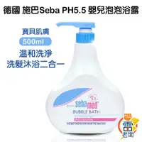 在飛比找蝦皮購物優惠-德國 SEBAMED 施巴 PH5.5 溫和 嬰兒泡泡沐浴露