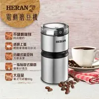 在飛比找PChome24h購物優惠-【HERAN禾聯】簡約輕巧電動磨豆機 HCG-60K1