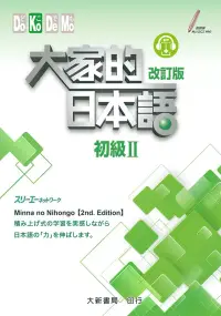 在飛比找博客來優惠-大家的日本語 初級Ⅱ 改訂版