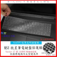 在飛比找蝦皮購物優惠-MSI Vector 17 HX A14VGG 鍵盤膜 鍵盤