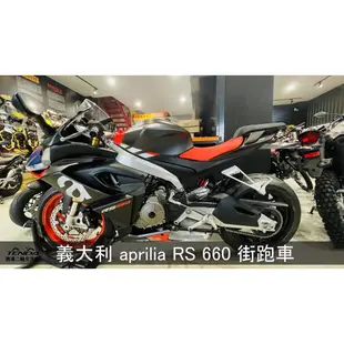 騰達二輪 義大利 aprilia RS660 重型機車 紅牌街跑車 摩托之星總代理公司車 騰達二輪台南區經銷商