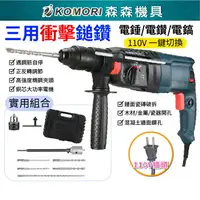 在飛比找樂天市場購物網優惠-【Komori森森機具】三用衝擊鎚鑽 110V 電錘 電鑽 