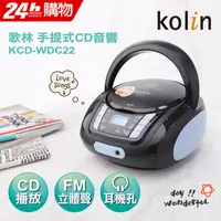 在飛比找PChome24h購物優惠-KOLIN歌林 手提CD音響 KCD-WDC22