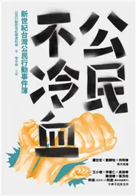 在飛比找TAAZE讀冊生活優惠-公民不冷血：新世紀台灣公民行動事件簿 (二手書)