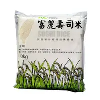 在飛比找蝦皮購物優惠-【富里農會】富麗壽司米10kgX2包/箱 免運費