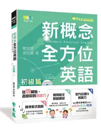 在飛比找蝦皮商城優惠-新概念全方位英語: 初級篇 (附MP3)/賴世雄 eslit