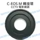 CCTV 轉 EF-M 轉接環 CCTV電影鏡頭接 EOS M 機身 CANON微型單眼 金屬環【中壢NOVA-水世界】【跨店APP下單最高20%點數回饋】