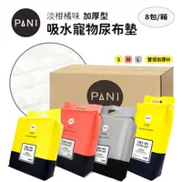 在飛比找蝦皮商城優惠-PANI加厚版吸水寵物尿布墊 淡柑橘香味 8包/箱 狗尿布墊