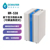 在飛比找蝦皮購物優惠-[清淨淨水店]豪星牌廚下型冷熱飲水機HM538(可調溫熱控式