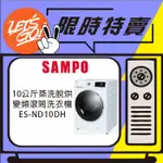 SAMPO聲寶 10KG/6KG 變頻洗脫烘蒸滾筒洗衣機 ES-ND10DH 原廠公司貨 附發票