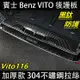 賓士 BENZ W447 VITO 後護板 尾門護板 Vito116專用防刮 門檻條
