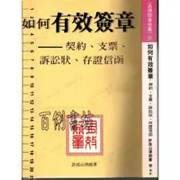 在飛比找蝦皮購物優惠-5D 85年7月二版二刷《如何有效簽章-契約、支票、訴訟狀、