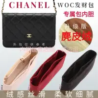 在飛比找蝦皮商城精選優惠-【保護包包】適用Chanel香奈兒woc內袋中包撐鏈條包內襯
