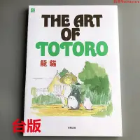 在飛比找Yahoo!奇摩拍賣優惠-正版  THE ART OF TOTORO 龍貓 吉卜力 臺