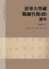 在飛比找誠品線上優惠-清華大學藏戰國竹簡 肆 讀本