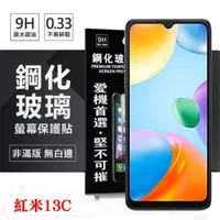 在飛比找PChome24h購物優惠-強化玻璃 Redmi 紅米13C 超強防爆鋼化玻璃保護貼 (