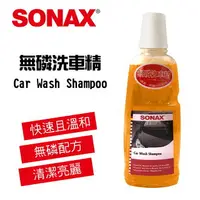 在飛比找樂天市場購物網優惠-真便宜 SONAX舒亮 無磷洗車精1L