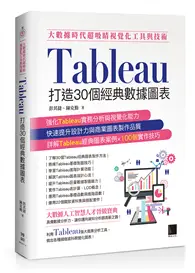 在飛比找TAAZE讀冊生活優惠-大數據時代超吸睛視覺化工具與技術：Tableau打造30個經