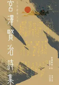 在飛比找Readmoo電子書優惠-宮澤賢治詩集