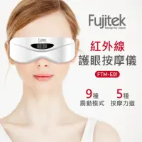 在飛比找momo購物網優惠-【Fujitek 富士電通】紅外線護眼按摩儀(FTM-E01