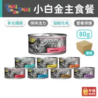 在飛比找蝦皮購物優惠-亞米 Yami 小白金 80g (一箱24入) 貓咪罐頭 貓