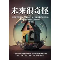 在飛比找momo購物網優惠-【MyBook】未來很奇怪：房屋是塑膠做的、雙腳踏出琴音、無