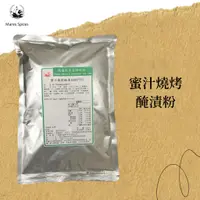 在飛比找蝦皮商城優惠-【瑪爾氏香料】蜜汁燒烤醃漬粉 商務包系列 營業用 大包裝 瑪