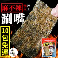 在飛比找PChome24h購物優惠-必買！南海豐【麻不辣脆烤厚片海苔(經典麻不辣)】10包免運組