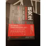 蠻鋪子書庫 研究相關類 研究生完全求生手冊 彭明輝著‧正體中文 全新書背有傷痕