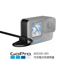 在飛比找蝦皮商城優惠-GoPro 可充電式收線側蓋 邊充邊錄 HERO12 11 