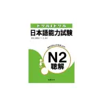 日本語能力試驗N2聽解(附CD)